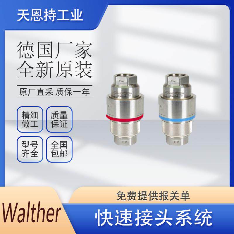 WALTHER 瓦尔特 快速接头 SP-009-2-WR521-21-2-Z02