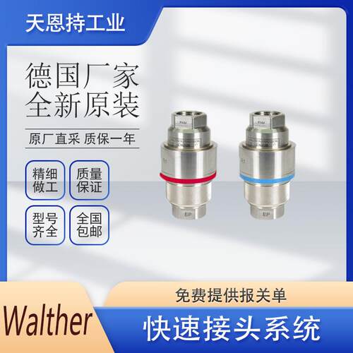 德国 WALTHER 瓦尔特 MD-006-2-WR013-19-1 快速接头