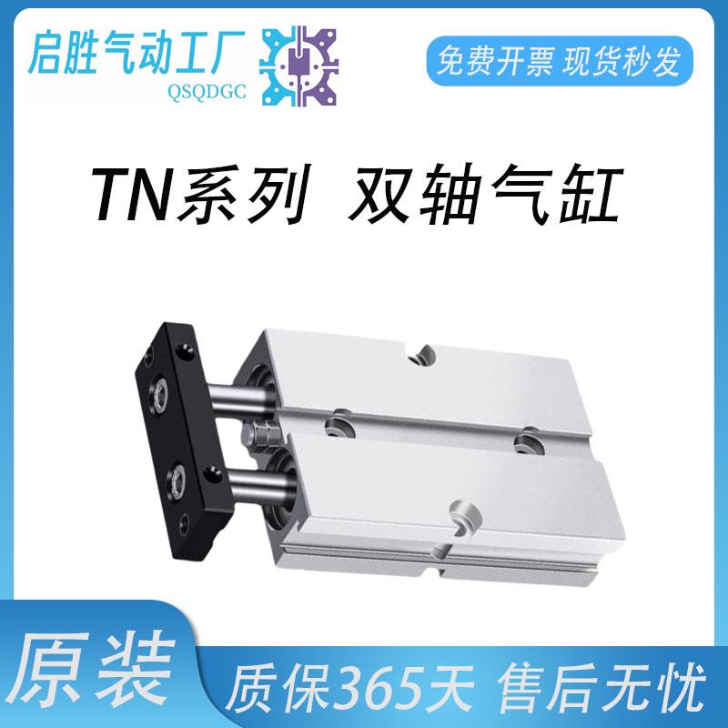 亚德客型双杆双轴气缸TN10/16/20/25/32/40/50X10-20-30-40-50S