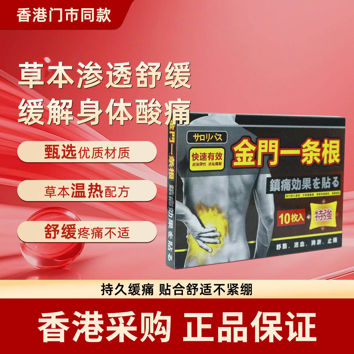 香港代购金门一条根活络贴10片贴膏温热效果运动健康缓解骨痛扭伤