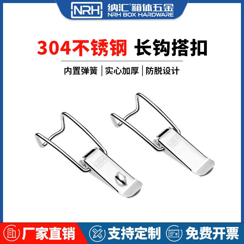不锈钢长型钩扣弹簧搭扣保温箱桶盖卡扣吸尘器机械锁扣勾拉扣