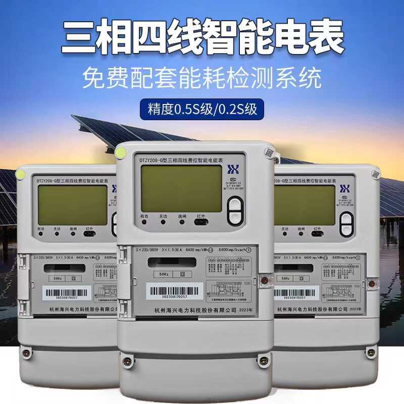 杭州海兴DTZY208-Z型三相四线费控智能电能表/功率表/供电局电表