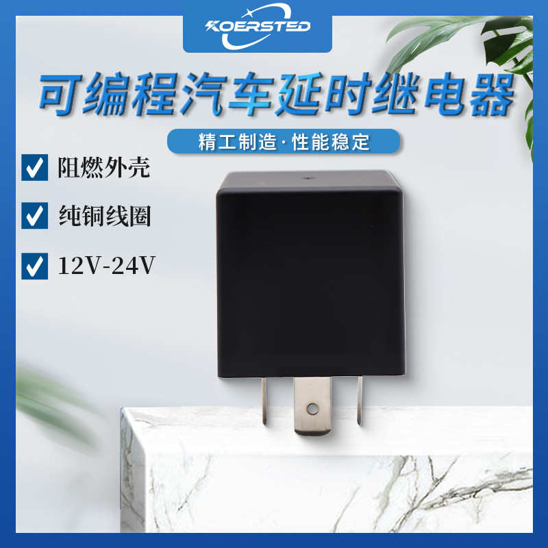 Koersted延时继电器 12V/24V 可定制延时继电器 4脚5脚 没有常闭