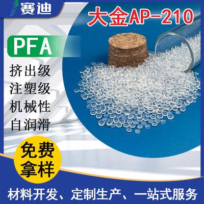 日本大金AP-210 PFA聚氟乙烯共聚物可溶性聚四氟乙烯 铁氟龙