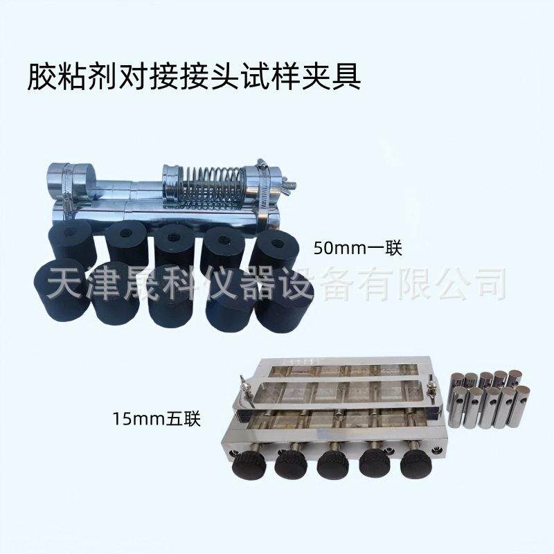 胶粘剂对接接头试样夹具胶接强度测定试件装置拉伸GB/T6329-1996