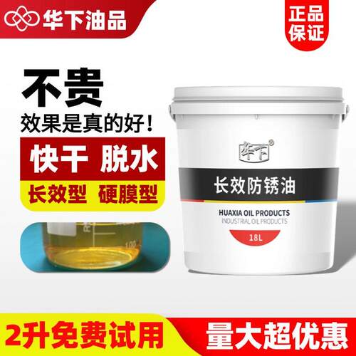防锈油金属长效硬膜防护工业用高盐雾润滑防锈油w40同款华下油品