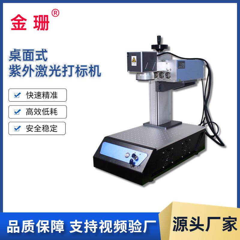 金珊桌面式紫光激光打标机玻璃水晶奖杯金属名片吊坠塑料雕刻机