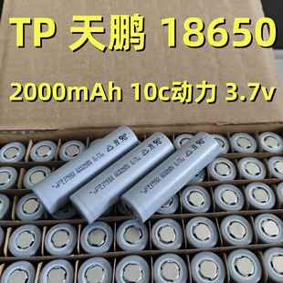 工厂直供TP天鹏18650锂电池2000mAh10c动力电芯电动工具电车电钻