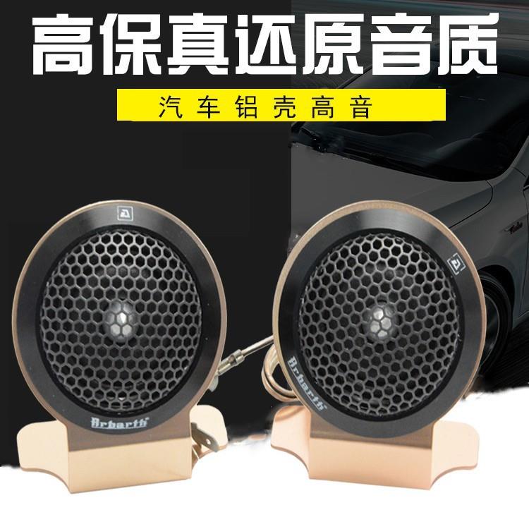 汽车音响高音软喇叭A牌26寸质高音头丝膜高音音柔全仔铝合金外壳