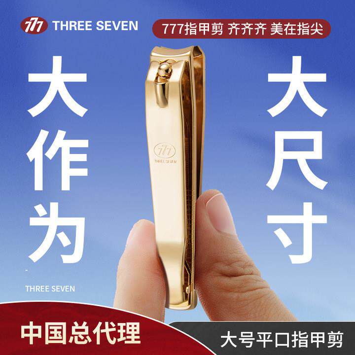 777指甲钳家用美甲专用工具修脚便携指甲剪刀韩国单个带包装