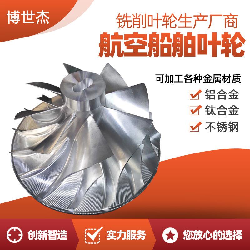 直供 航空发动机叶轮厂家 船舶轴流风机铝叶轮 五轴联动加工叶轮