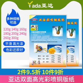 亚达双面高光彩喷铜版纸铜板纸彩色喷墨打印高光相纸50张/包A4照片纸杂志封面120克160克200g260克亚光a4单面