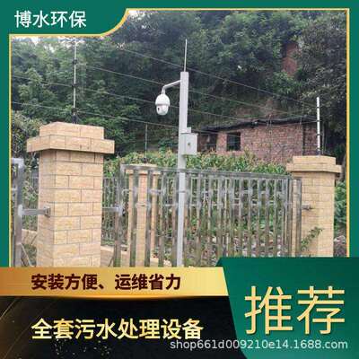 农村生活污水处理设备价格 TEL 400-780-9770 博水环保 污