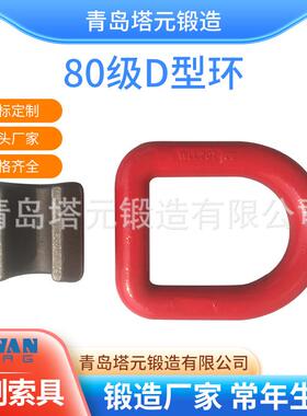 高强度锻造模锻D型环WLL20T厂价量大从优来图来样定.制
