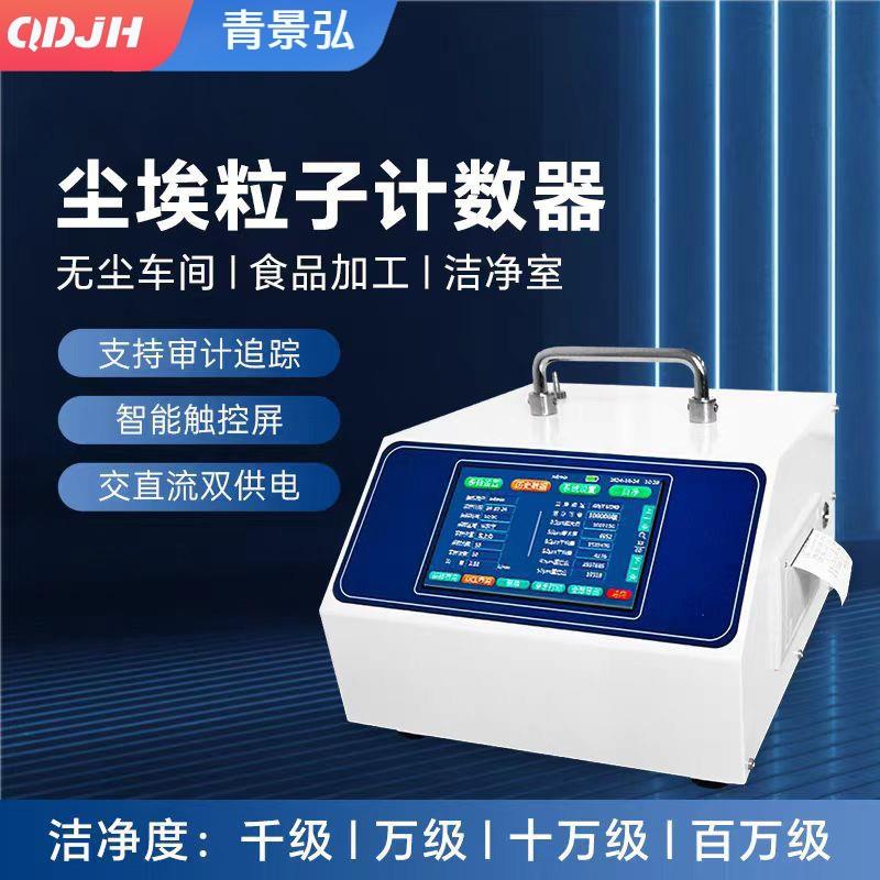 手提台式激光尘埃粒子计数器GMP标准动态审计追踪尘埃粒子计数器