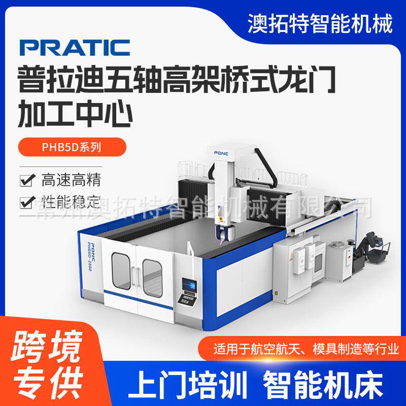 普拉迪PHB5D系列五轴高架桥式龙门加工中心型材加工中心