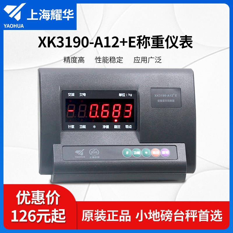 耀华XK3190-A12+E电子秤地磅台秤仪表称重显示器选配蓝牙和RS232