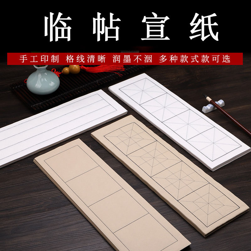 回宫格临帖临帖米格宣纸油画布