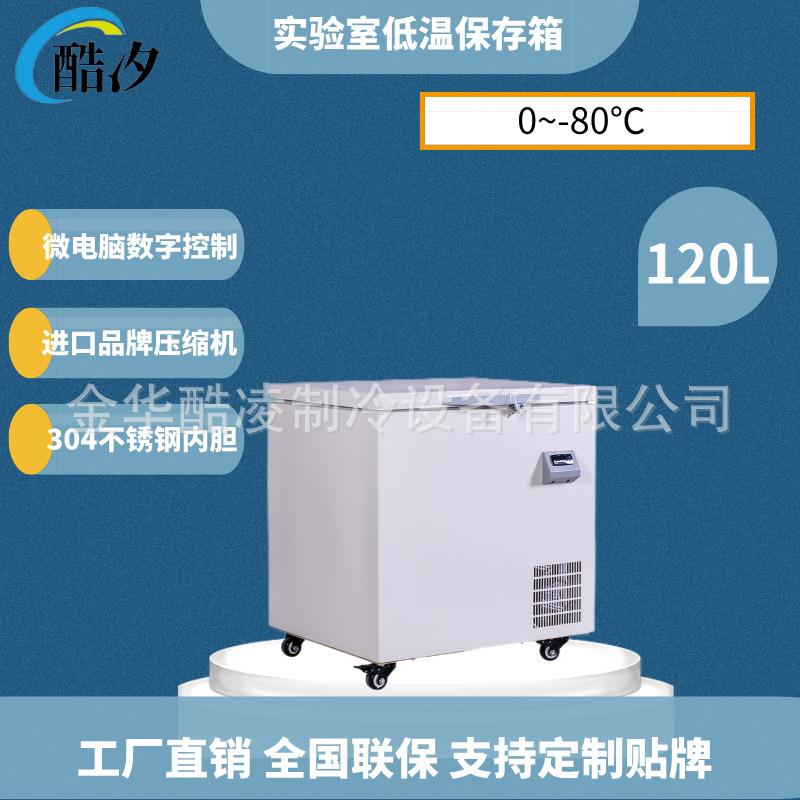 超低温冰箱卧式120升冷冻箱无台阶款低温工业冰箱-80℃