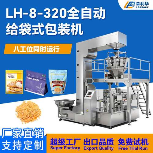 森利华LH-8-320给袋包装机颗粒粉末液体均可包8工位全自动包装机