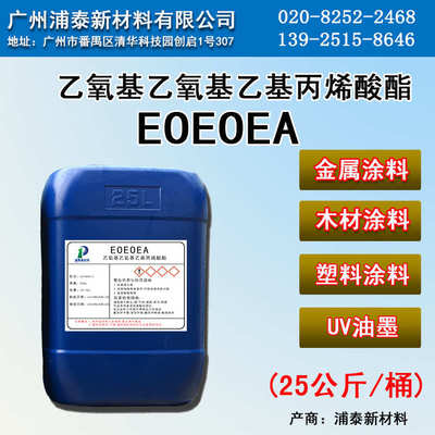 eoeoea单体 乙氧基乙氧基乙基丙烯酸酯 UV光油/UV喷墨 低收缩