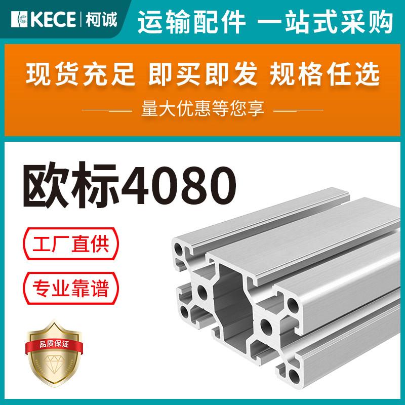 4080欧标工业铝型材铝合金流水线输送线机皮带国标框架角配件支架