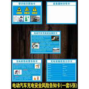 新能源充电动汽车安全风险告知卡充电桩安全操作卡应急处置告知事故警示卡设施信息公示卡应急器材分布标识牌