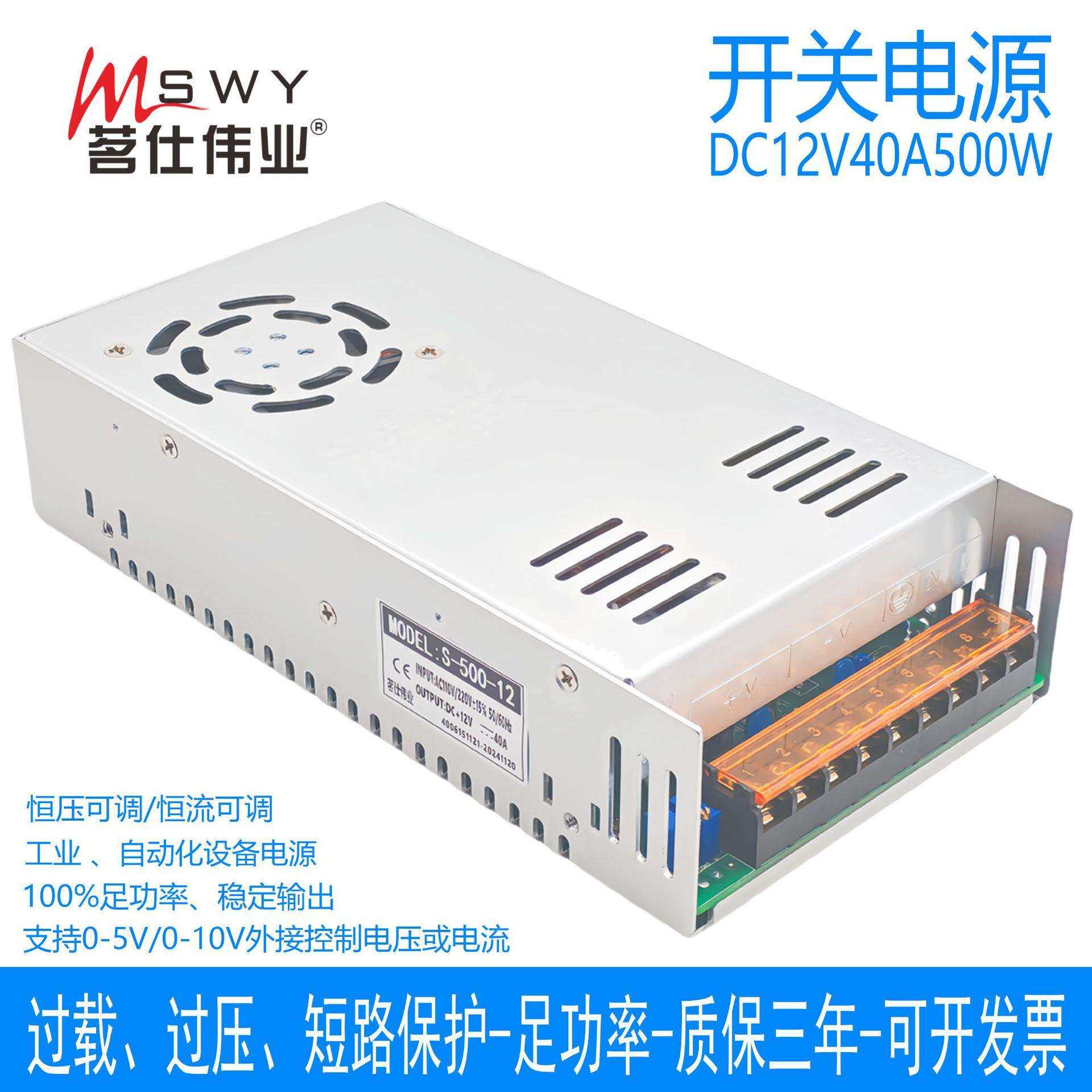 茗仕伟业0-12V40A500W开关电源S-500-12恒压恒流可调电压电流灯条