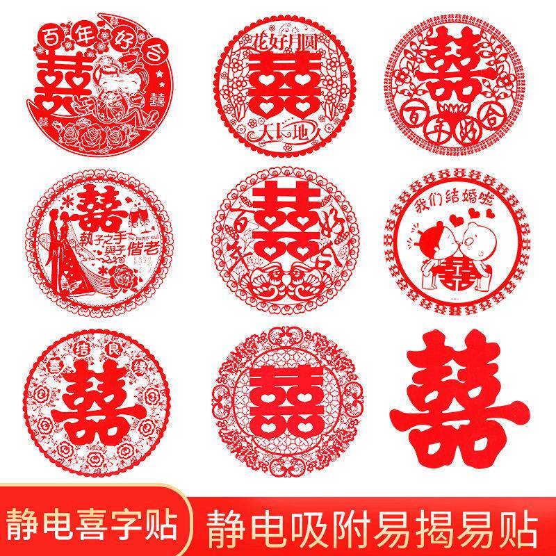 婚庆用品结婚喜字贴纸婚礼婚房布置装饰静电贴门贴小喜子窗花婚车