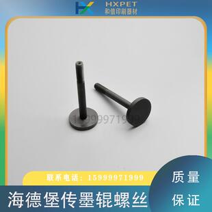 海德堡印刷机保险螺丝66.010.051串墨辊摆动螺丝杆SM102保险螺丝