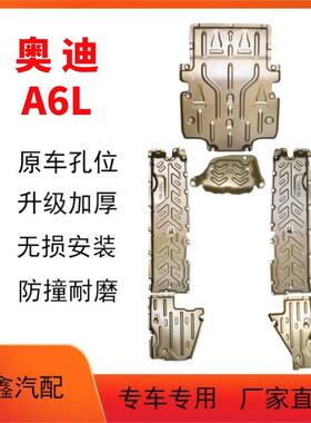 适用奥迪A4L发动机下护板10-23款奥迪A6底盘护板线路装甲护2023款