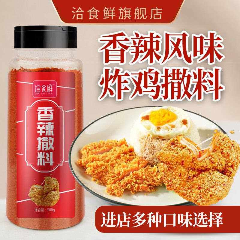洽食鲜香辣味撒粉炸鸡排辣椒粉外撒料烤鱼油炸烧烤调料香辣味撒料