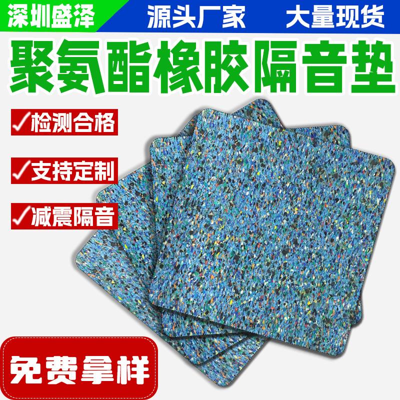 聚氨酯橡胶隔音垫隔声减震垫学校建筑楼层减震隔音垫B1阻燃防火垫