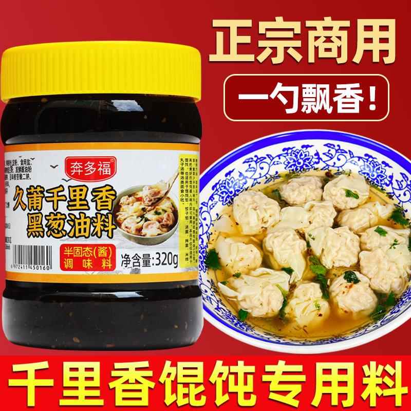 久莆千里香馄饨汤调料黑葱油商用正宗福建小混沌云吞汤料包调味料