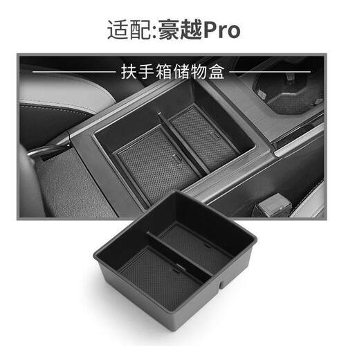 适用专用24款豪越Pro中控储物盒扶手箱分类收纳盒内饰改装饰用品