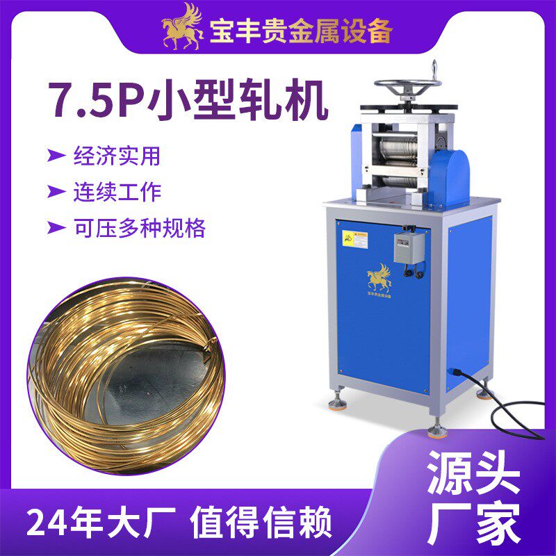 金属压线机7.5P小型二辊自动轧线机金银铜线材加工设备厂家