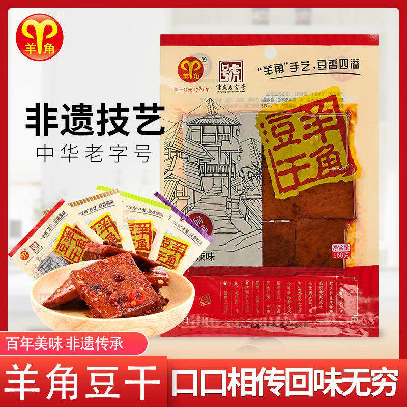 重庆武隆特产羊角豆干160g*3袋五香麻辣餐饮店铺凉拌豆干下酒菜