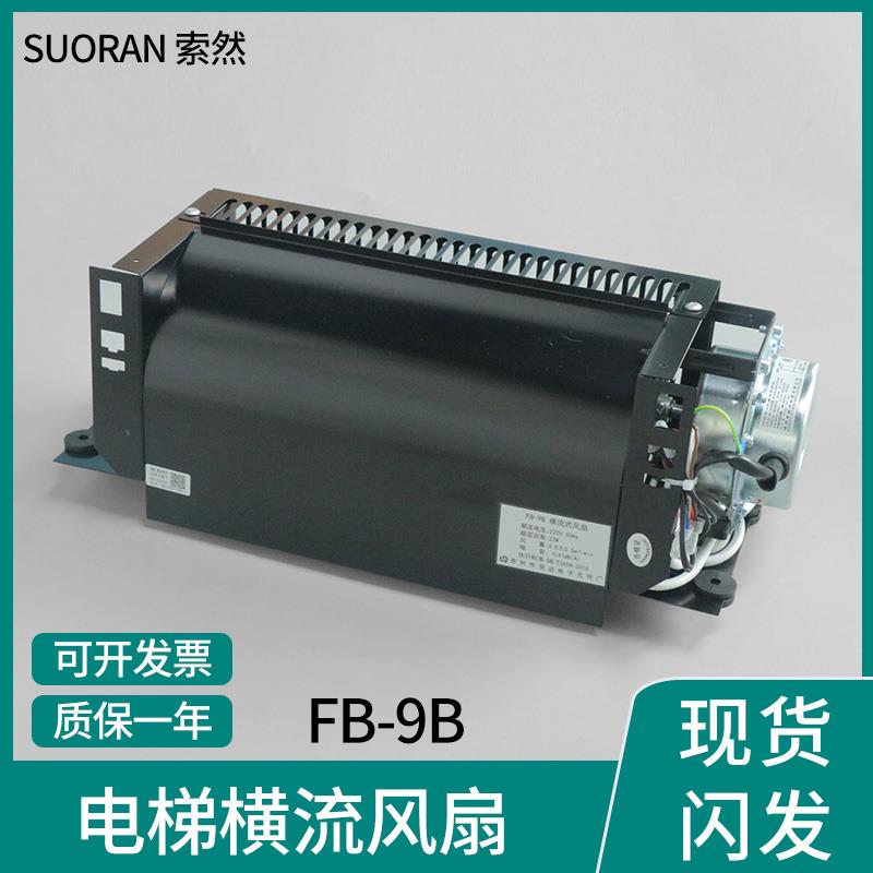 恒达电梯风扇轿顶FB-9B 日立货梯三菱专用轿厢排气扇风机横流风扇