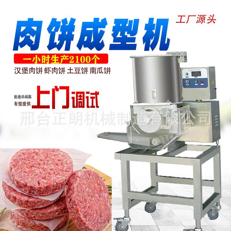 多功能全自动汉堡肉饼成型机商用牛肉鱼虾肉饼土豆饼麦乐鸡块机器