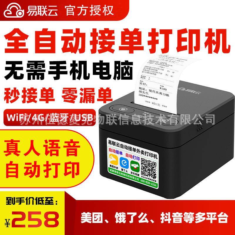 易联云K4美团外卖打印机自动接单真人语音热敏票据蓝牙单机