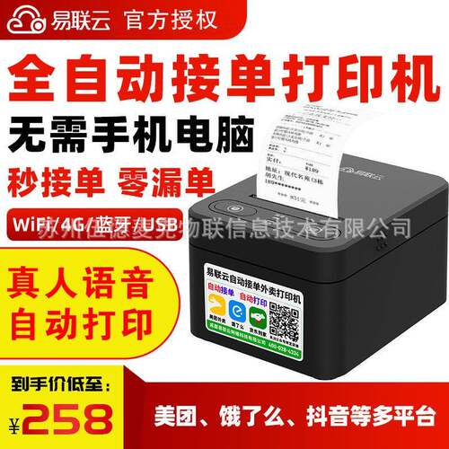 易联云K4美团外卖打印机自动接单真人语音热敏票据蓝牙单机