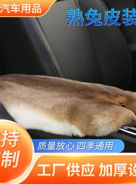 整张熟兔皮装垫汽车冬季车手靠箱装饰品保暖柔软獭兔皮垫