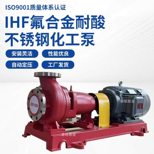 IHF卧式氟合金耐酸不锈钢化工泵生产厂家耐高温耐酸碱化工泵