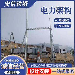 电力架构钢结构变电站架构拉线高压线路铁塔电力钢管杆构架厂家