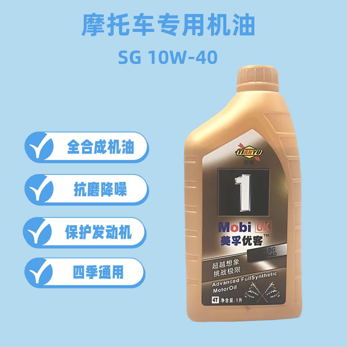摩托车机油10w40全合成豪爵铃木踏板125 110弯梁车四季通用机油1L