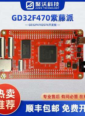 紫藤派开发板 GD32开发板 GD32F470ZGT6子板 系统板 核心板