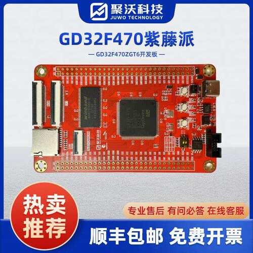 紫藤派开发板 GD32开发板 GD32F470ZGT6子板 系统板 核心板