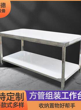 方管组装式平板工作台双层操作台面酒店厨房用操作台