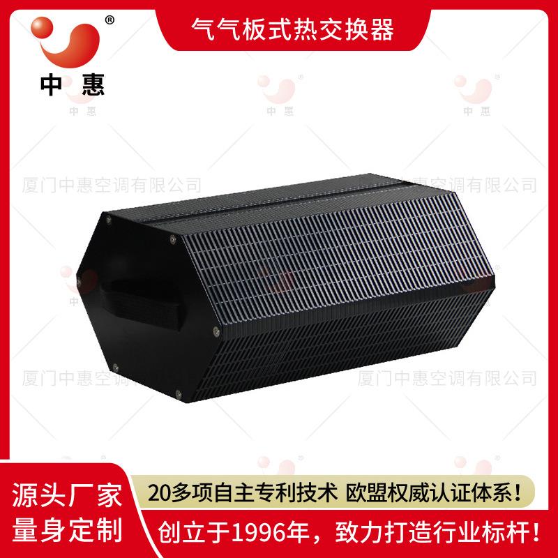 厦门中惠新风系统配套全热交换器气气板式换热器石墨烯热交换器
