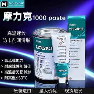 摩力克MOLYKOTE 1000 paste 螺纹润滑油膏喷雾防卡剂耐高温润滑脂